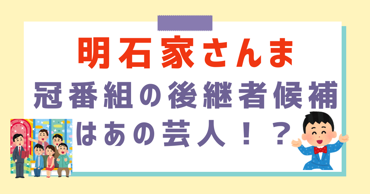 明石家さんま冠番組の後継者を指名！後継者指名の理由は自身のノドの不調が原因？引退の可能性は？