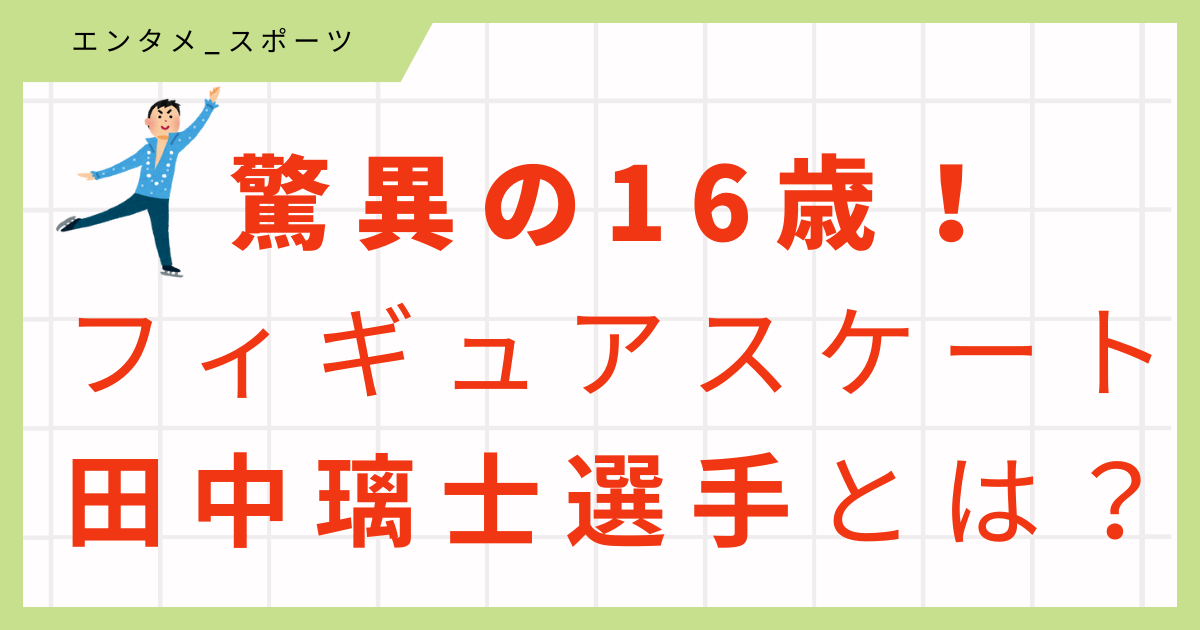 【画像・動画】脅威の16歳！フィギュア中田璃士選手の家族構成、プロフィールまとめ！