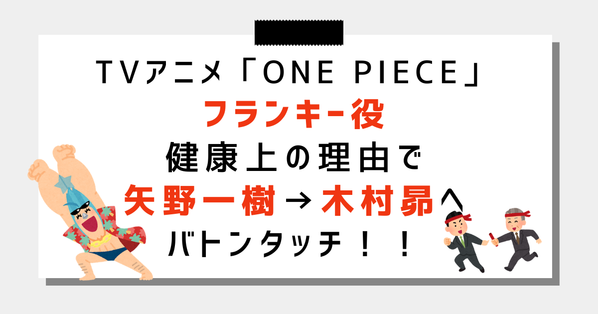 「ワンピース」フランキー役声優が矢尾一樹さん→木村昴さんへ！降板理由は健康上の問題