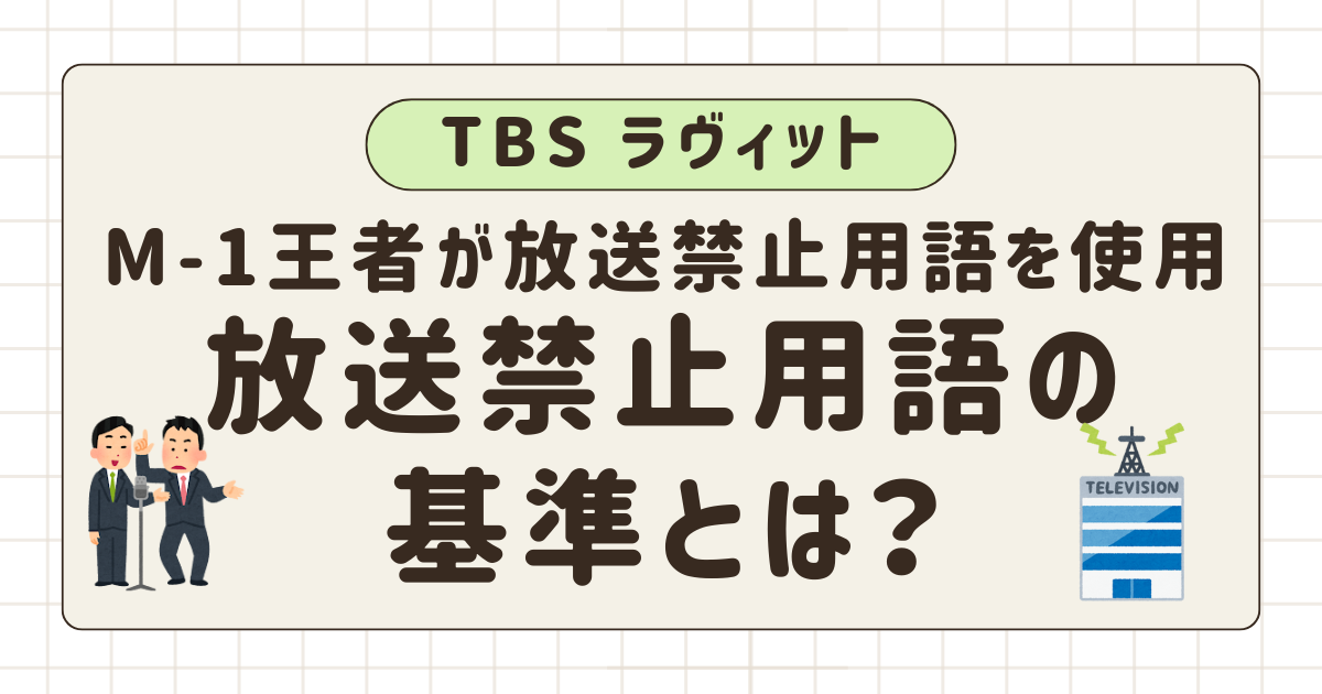 TBS「ラヴィット！」で令和ロマン高比良くるまが放送禁止ワード。放送禁止用語には何がある？