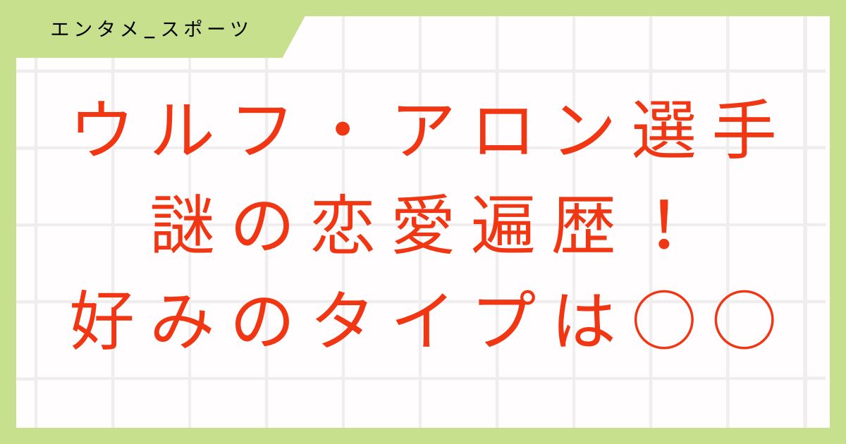 【更新】ウルフアロンの彼女は現在なし。ハーフなシャイ男の謎の恋愛遍歴！！