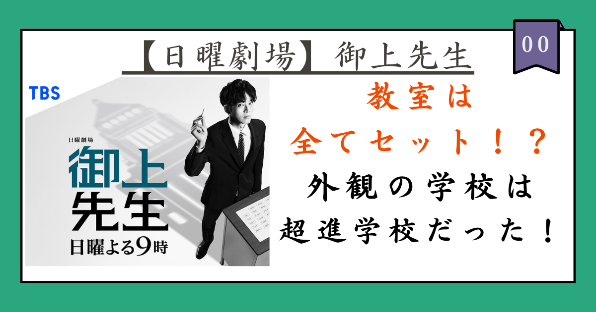 【日曜劇場『御上先生』】教室や廊下は全部セット！外観のロケ地は超進学校の聖光学院！！