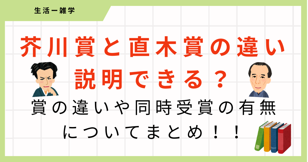 【文学賞】芥川賞と直木賞の同時受賞はできない！！芥川賞と直木賞の違いまとめ