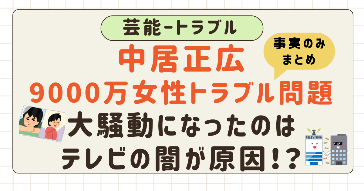 【事実のみ】中居正広「9000万円女性トラブル」何をしたのか時系列で解説