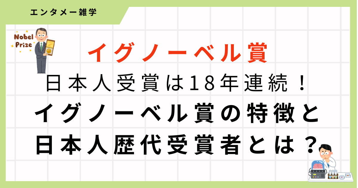 【イグノーベル賞】2024年18年連続で日本人が受賞！日本人受賞者一覧まとめ