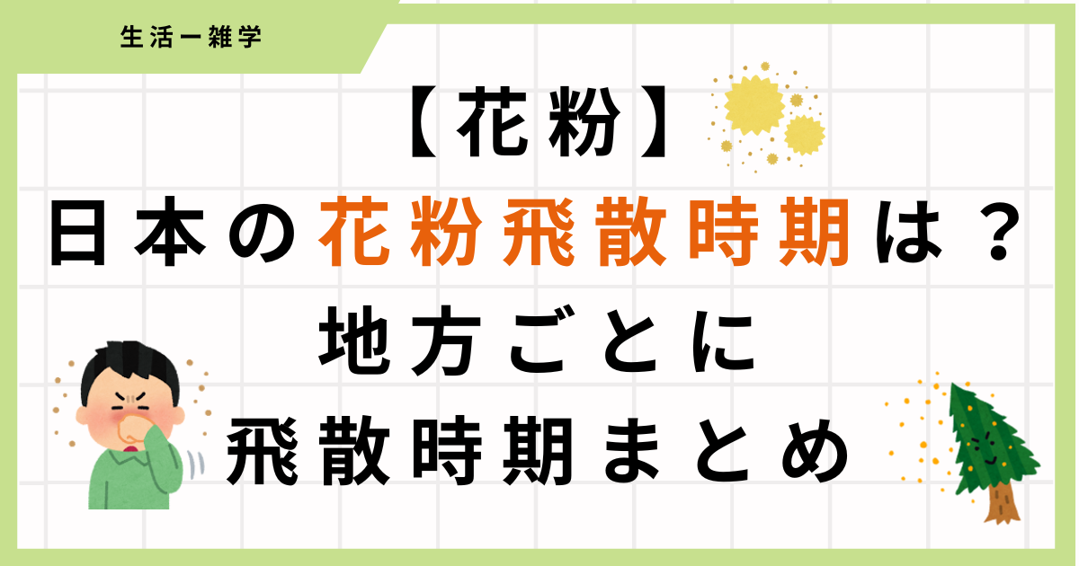 【花粉】今の時期に何の花粉が飛んでる？時期とエリアごとに飛んでいる主な花粉まとめ