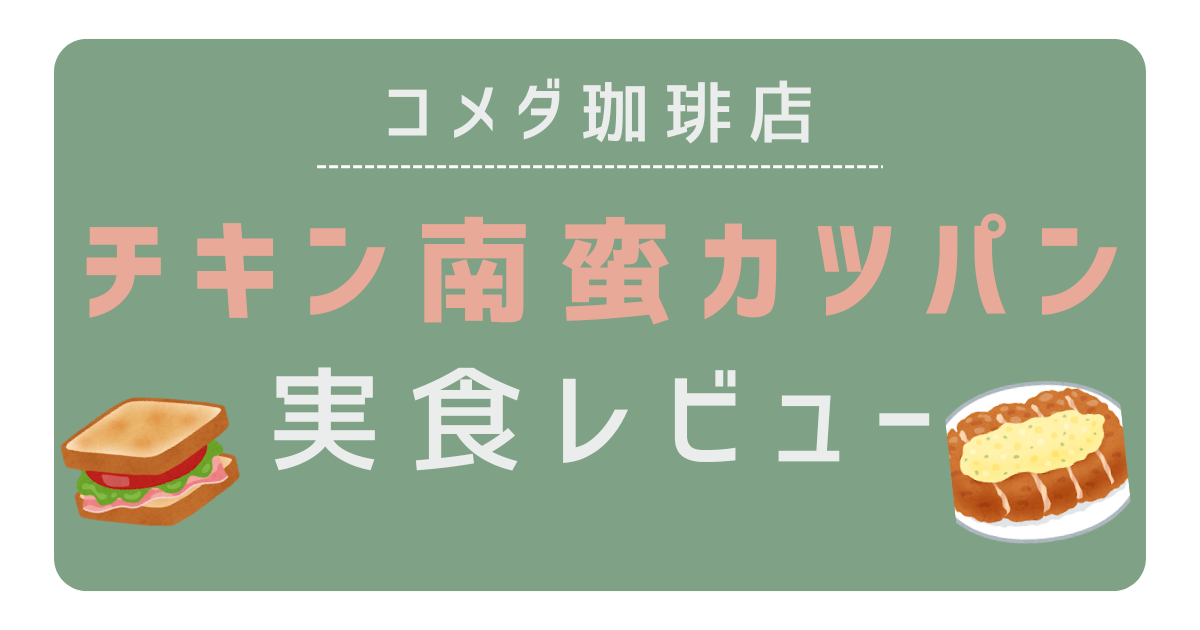 【コメダ珈琲】チキン南蛮カツパンのカロリーは1,101kcal！食べた感想レビュー