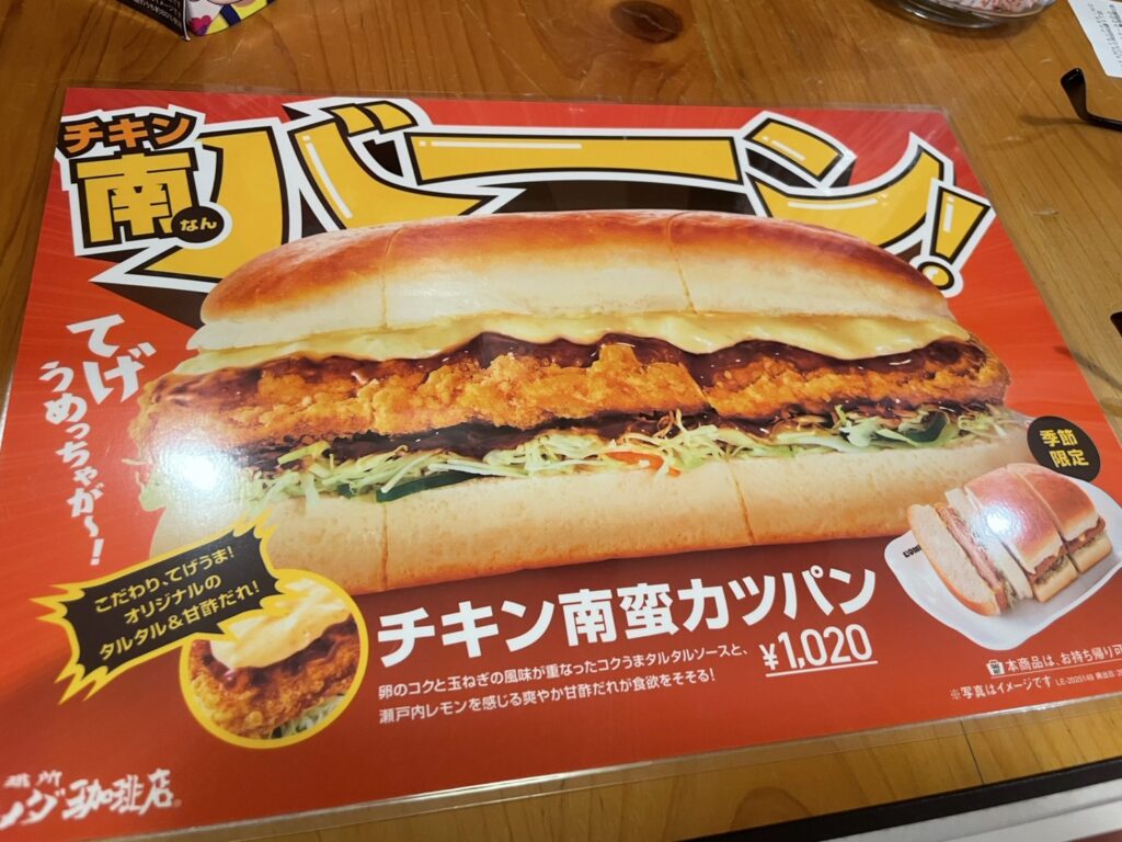 コメダ珈琲　チキン南蛮カツパン