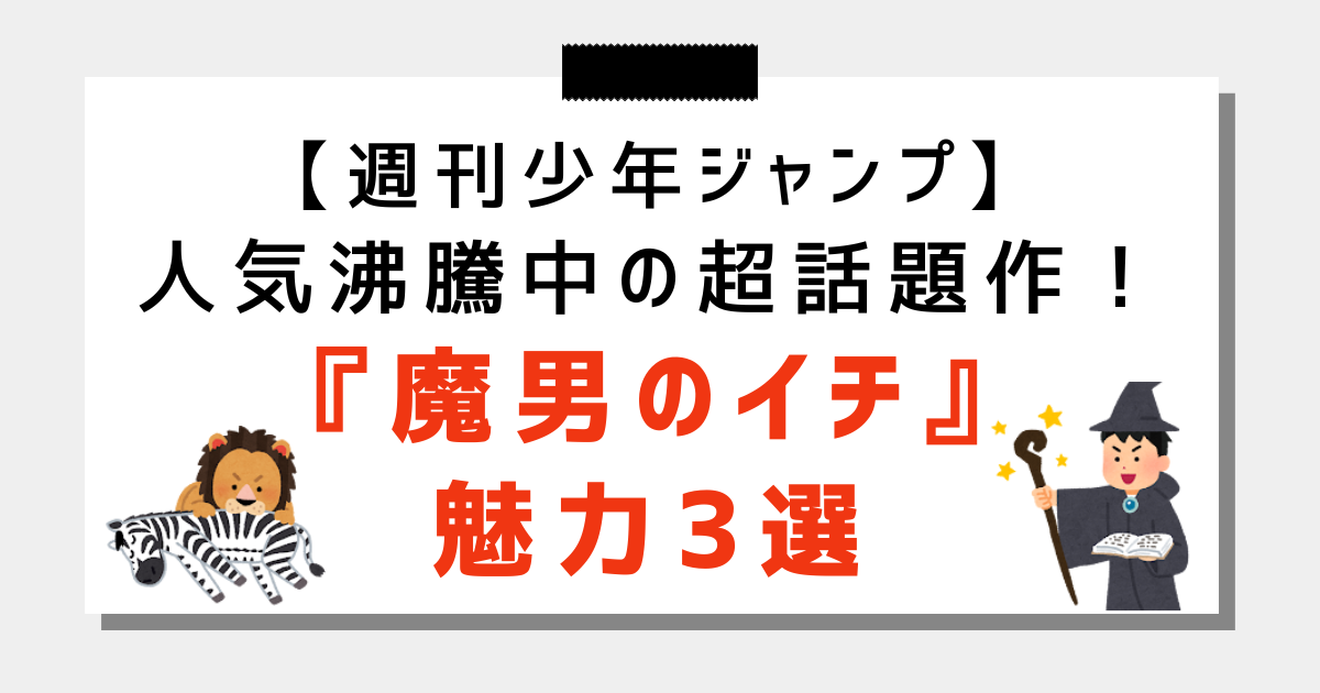 【1月4日第1巻発売】魔男のイチの面白さとは？SNSの声からその魅力を考察