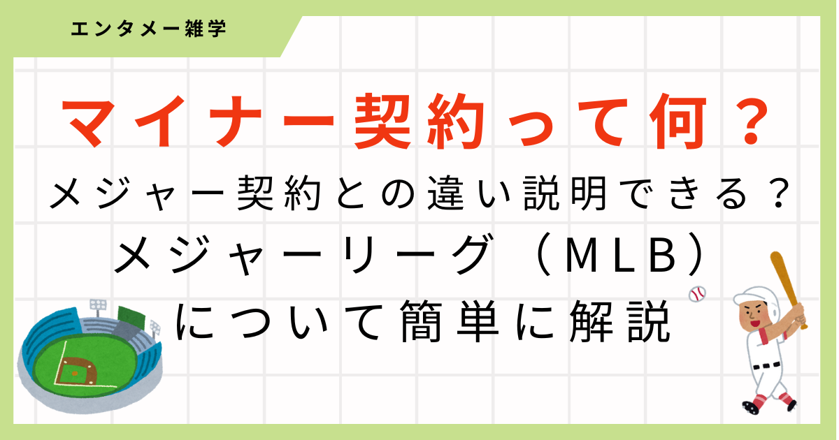 【MLB】マイナー契約とメジャー契約の違いって何？図解で分かりやすく違いを解説！