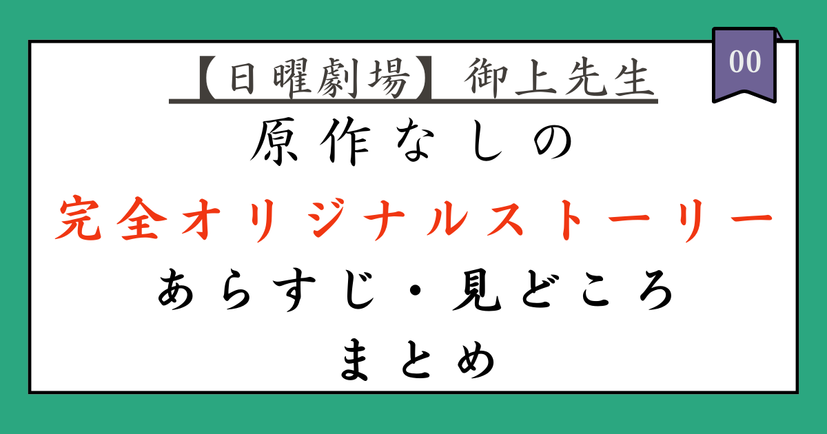 【日曜劇場】『御上先生』（みかみせんせい）は完全オリジナルストーリー！あらすじ見どころまとめ