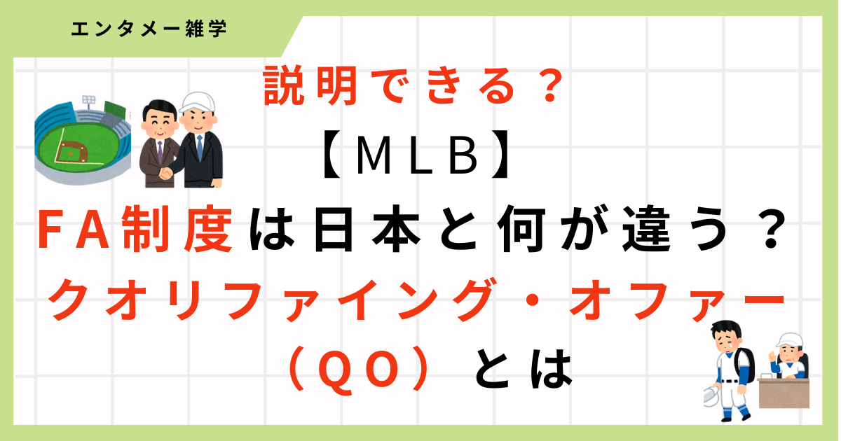 【MLB】FA制度とクオリファイング・オファーの仕組みとは？内容まとめ