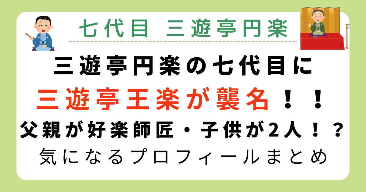 【七代目三遊亭円楽】三遊亭王楽の父は三遊亭好楽！三遊亭王楽のプロフィールまとめ