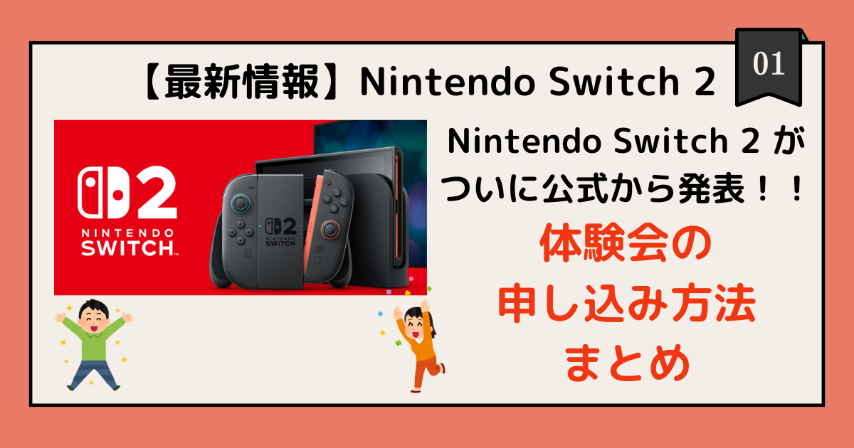 【最新】NintendoSwich2の情報が解禁！体験会の応募方法まとめ