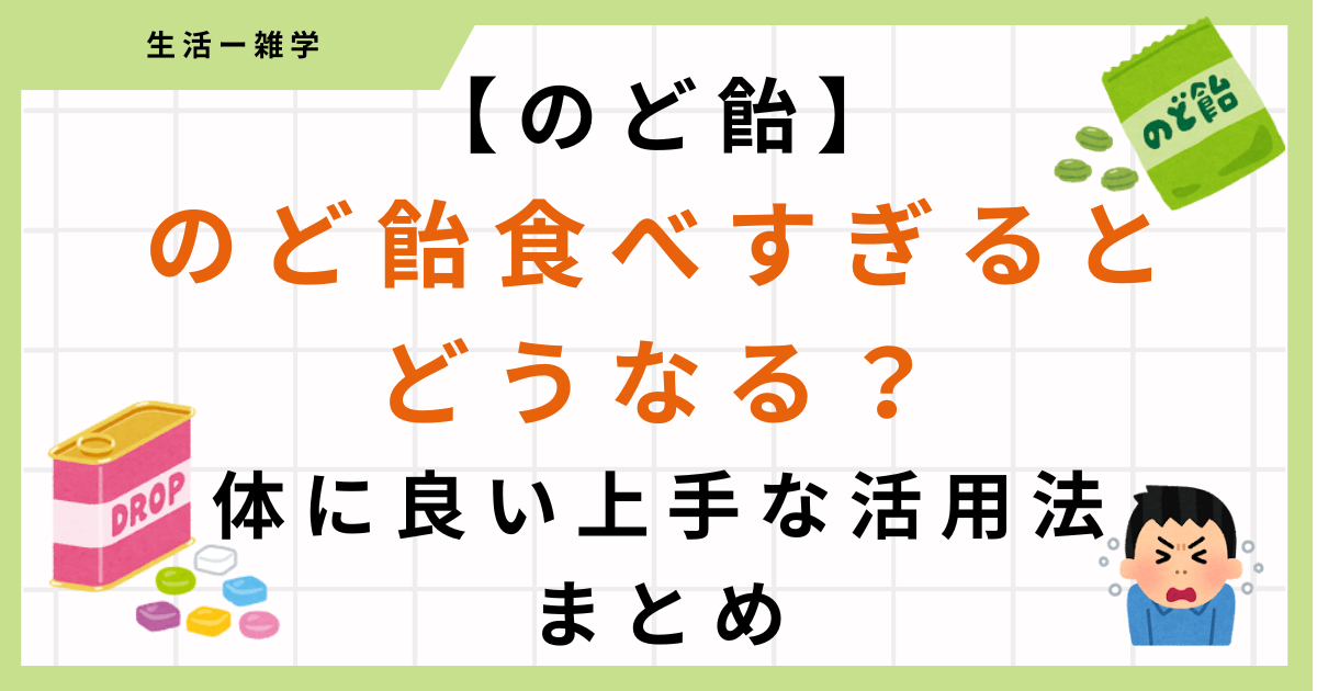 【のど飴】食べ過ぎは体に悪い？体に良い上手な「のど飴」活用法まとめ