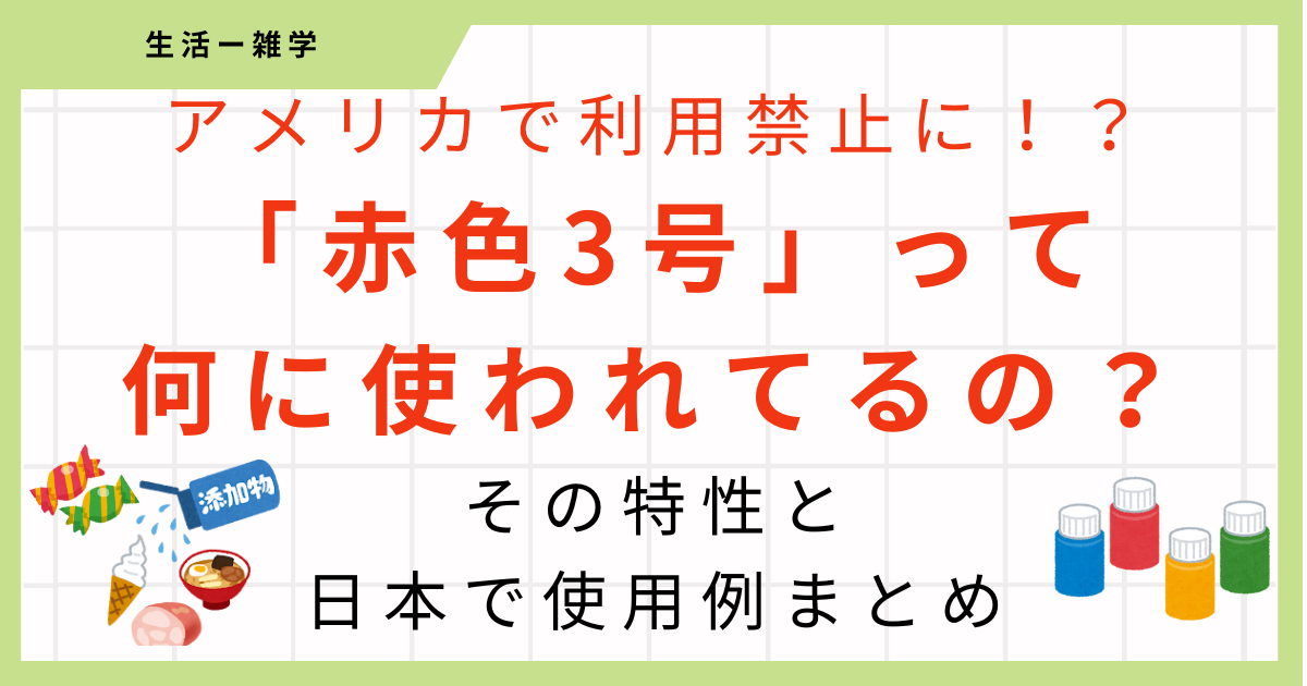 【赤色3号】日本で使用されている食品一覧とは？着色料の日本での使用についてまとめ