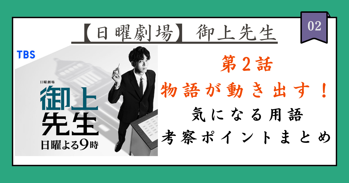 【日曜劇場・ネタバレあり】『御上先生』第2話の気になる用語・考察ポイントまとめ！