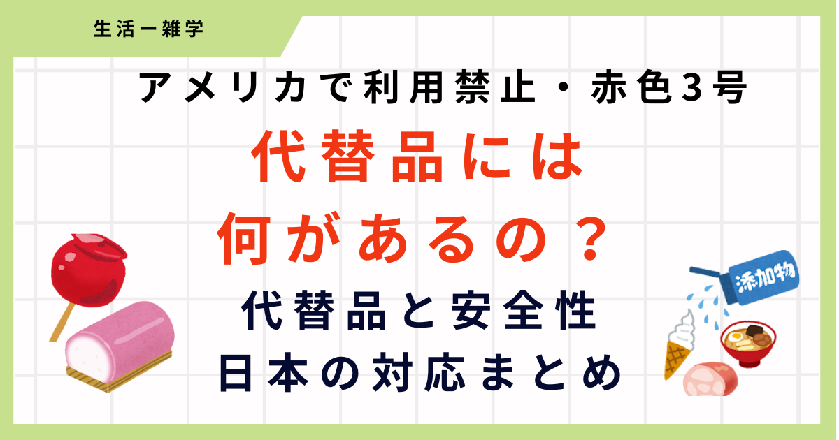 【赤色3号】アメリカで使用禁止に！代替品は何が使われている？簡単にまとめ