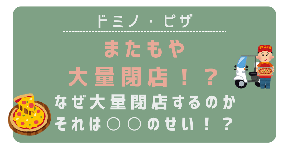 【最新】「ドミノ・ピザ」が大量閉店するのはなぜ？その理由を簡単にまとめ！