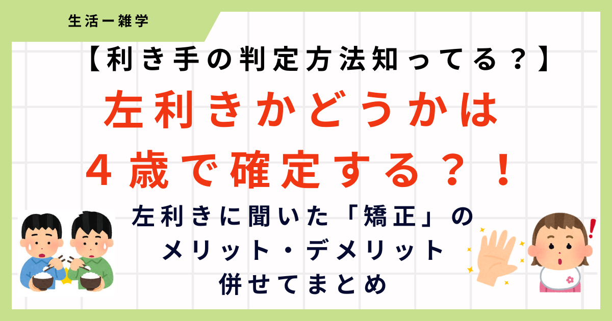 左利きかどうかは４歳までに決まる！無理な矯正は不要！赤ちゃんからの判定方法まとめ