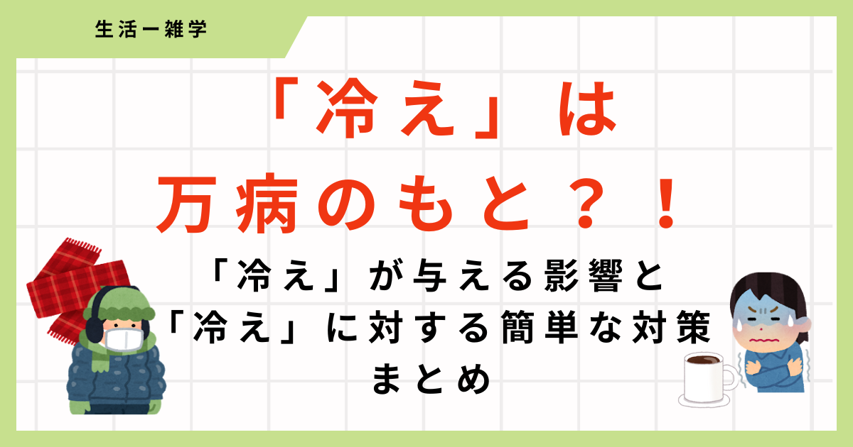 【簡単対策】「冷え」には血行促進が重要！？簡単にできる対策3選まとめ