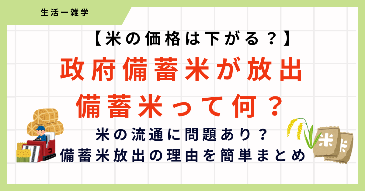 政府備蓄米が放出で何が変わる？コメの値段は変わらないって本当？簡単に解説