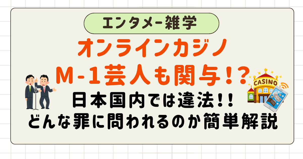 オンラインカジノは日本では違法！違法・合法は何が違うのか簡単解説