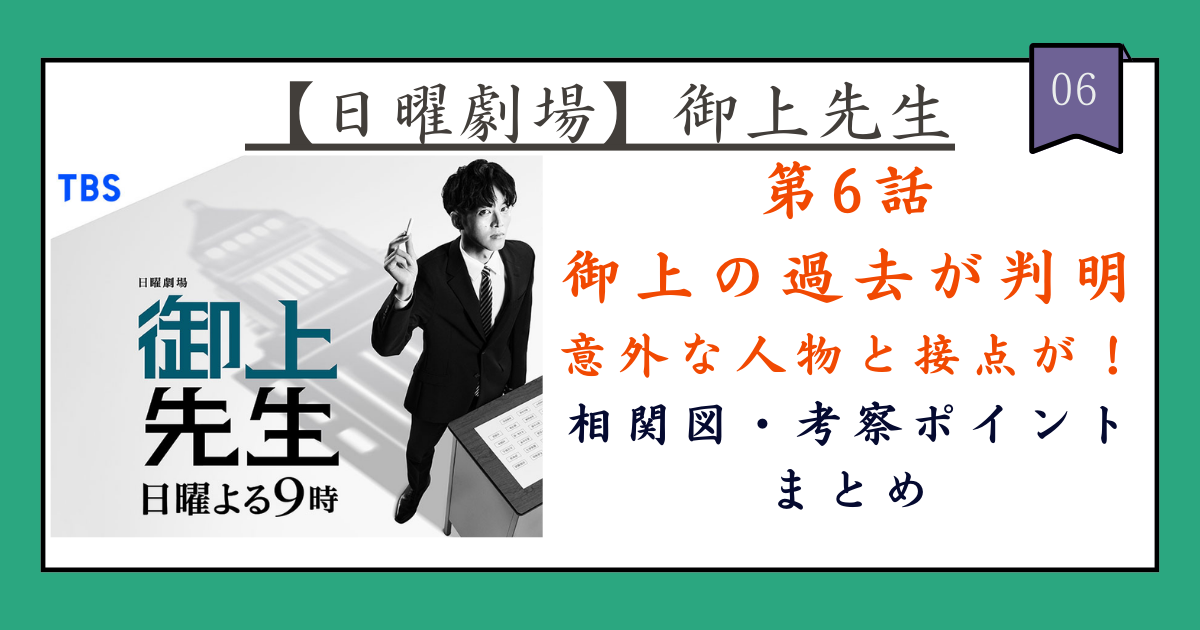 【日曜劇場・ネタバレあり】『御上先生』第6話の相関図・考察ポイントまとめ！