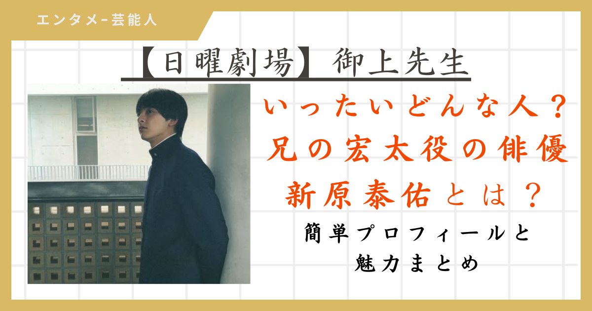 【御上先生・キャスト】兄・御上宏太役の「新原泰佑」とは？簡単プロフィールまとめ