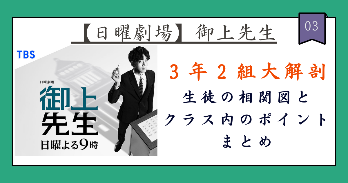 【日曜劇場・御上先生】3年2組の生徒達の相関図とクラス内の問題まとめ