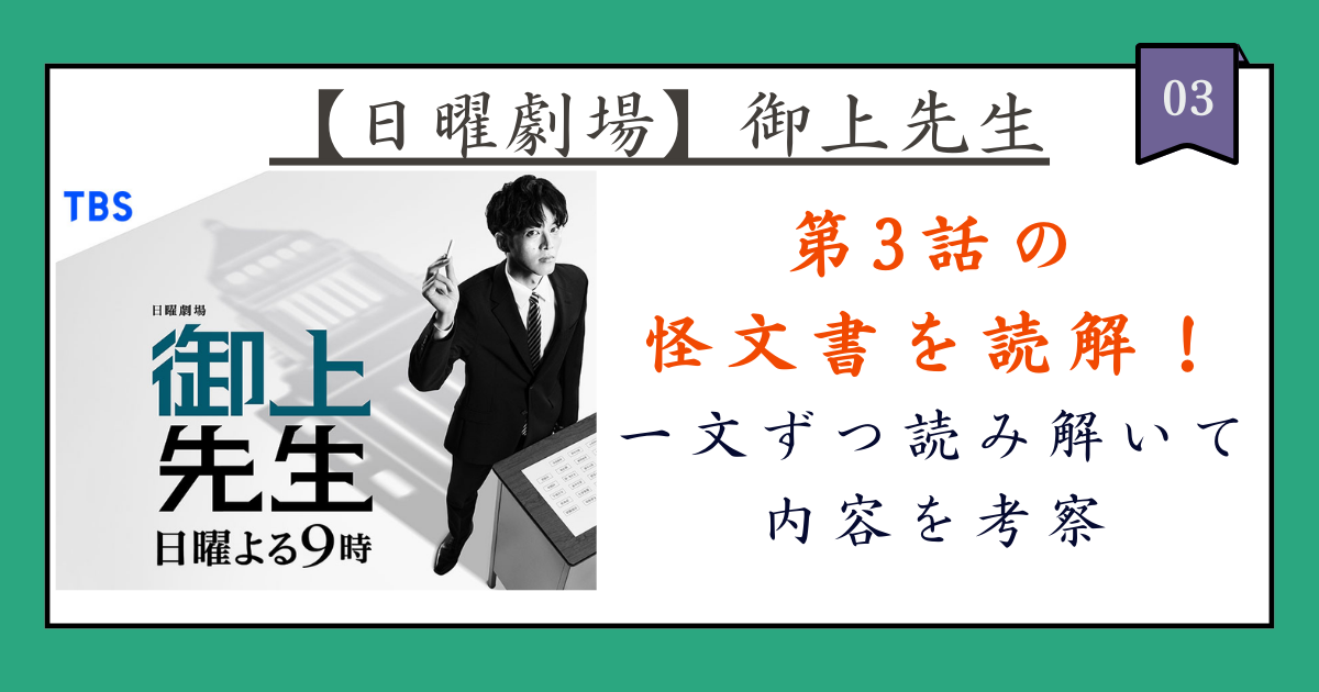 【日曜劇場・考察】『御上先生』第3話の「怪文書」について内容を解読！