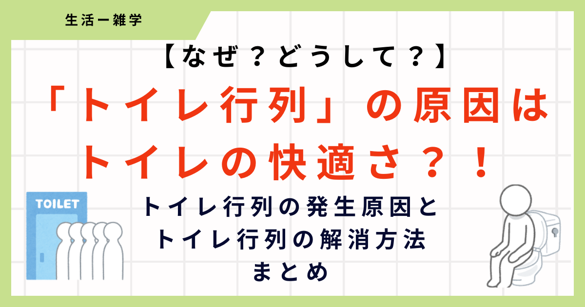 トイレ行列はスマホ利用とトイレの快適さが原因？なぜ並ぶのか簡単にまとめ