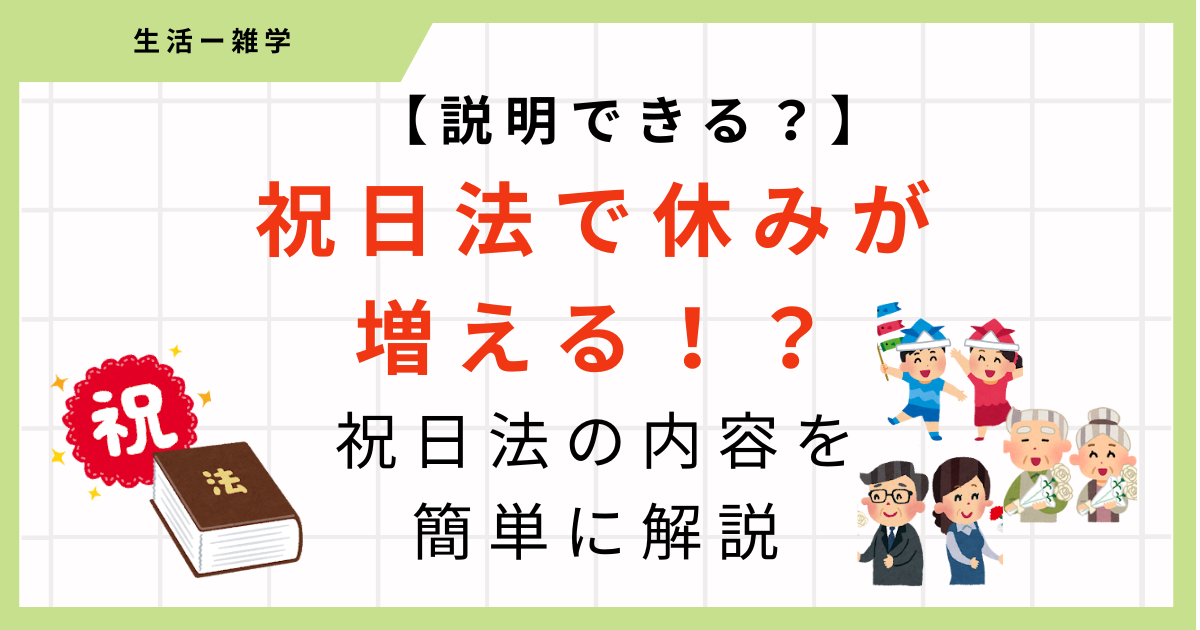 【簡単解説】祝日法で休みが増える！？なぜ休みが増えるのか簡単に解説！