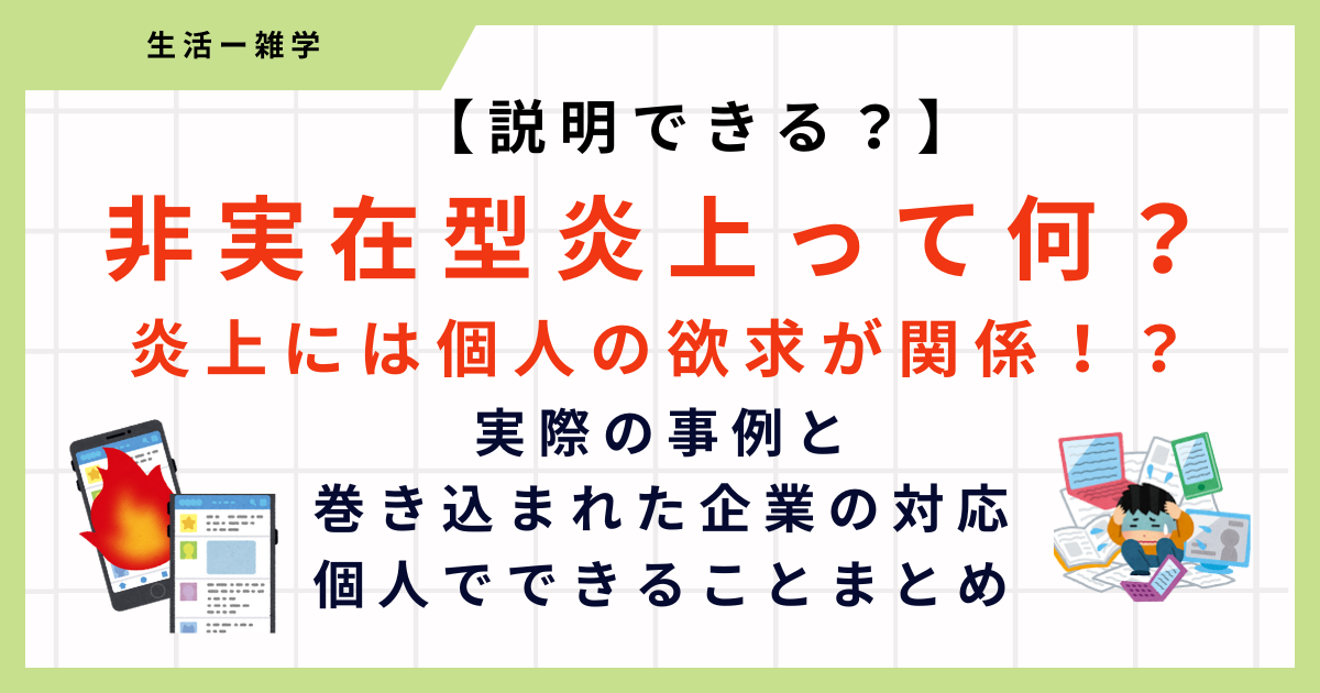 【説明できる？】非実在型炎上って何？炎上の発生と対処方法について簡単まとめ