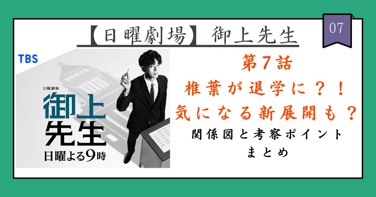 【日曜劇場・ネタバレあり】『御上先生』第7話の相関図・考察ポイントまとめ！