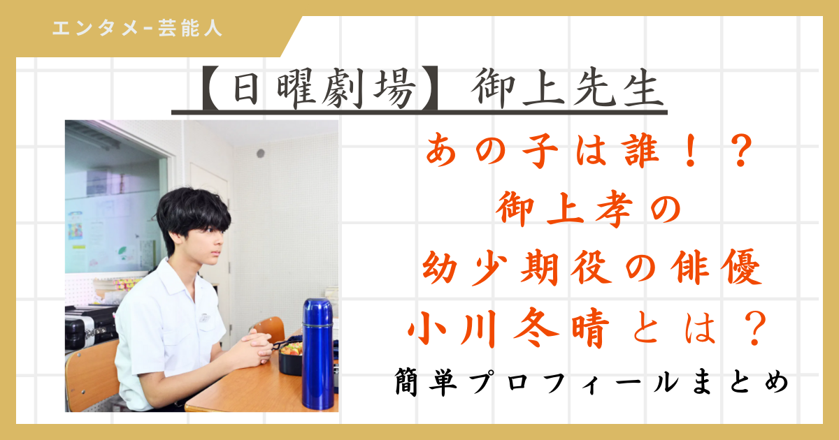 【御上先生・キャスト】御上孝の幼少期役「小川冬晴」とは？簡単プロフィールまとめ